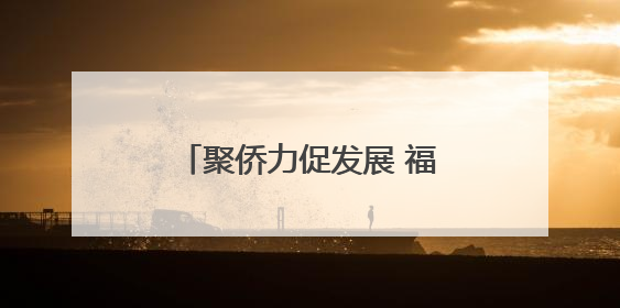 聚侨力促发展 福建宁德推进“侨见宁德”品牌建设