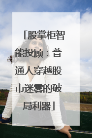 股掌柜智能投顾：普通人穿越股市迷雾的破局利器
