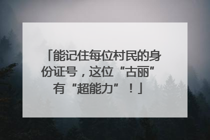 能记住每位村民的身份证号，这位“古丽”有“超能力”！