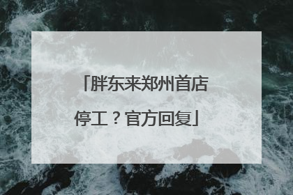 胖东来郑州首店停工？官方回复