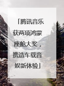 腾讯音乐获两项鸿蒙座舱大奖，携造车载音娱新体验