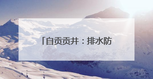 自贡贡井：排水防涝工程加速推进