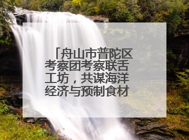舟山市普陀区考察团考察联舌工坊，共谋海洋经济与预制食材产业融合发展