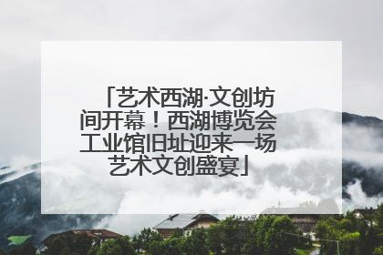 艺术西湖·文创坊间开幕！西湖博览会工业馆旧址迎来一场艺术文创盛宴