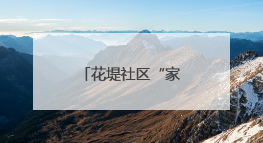 花堤社区“家庭教育大课堂”开讲！专业力量赋能家庭幸福