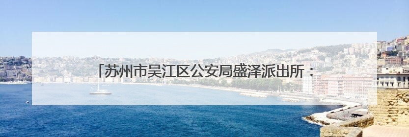 苏州市吴江区公安局盛泽派出所：多维巡防  织密绸都“平安网”