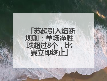 苏超引入熔断规则：单场净胜球超过8个，比赛立即终止
