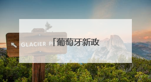 葡萄牙新政府宣誓就职