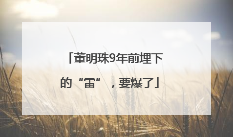 董明珠9年前埋下的“雷”，要爆了
