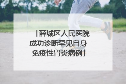 薛城区人民医院成功诊断罕见自身免疫性胃炎病例