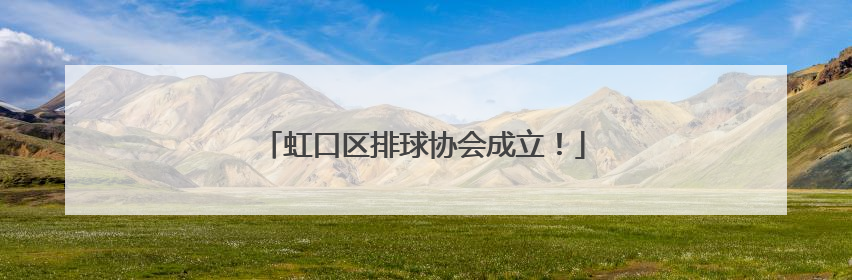 虹口区排球协会成立！