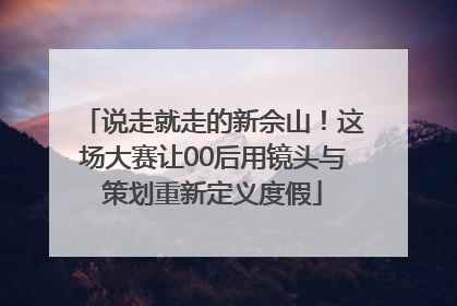说走就走的新佘山！这场大赛让00后用镜头与策划重新定义度假