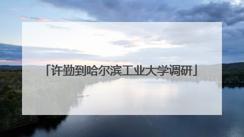 许勤到哈尔滨工业大学调研