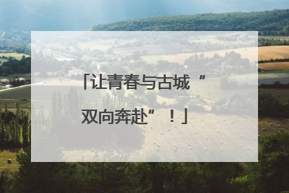 让青春与古城“双向奔赴”！
