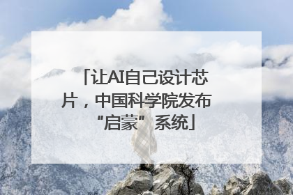 让AI自己设计芯片，中国科学院发布“启蒙”系统