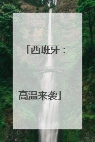 西班牙：高温来袭