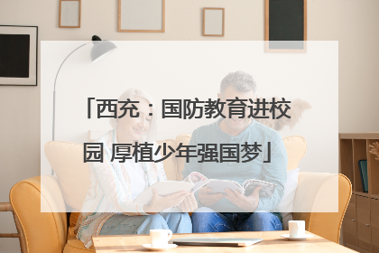 西充：国防教育进校园 厚植少年强国梦