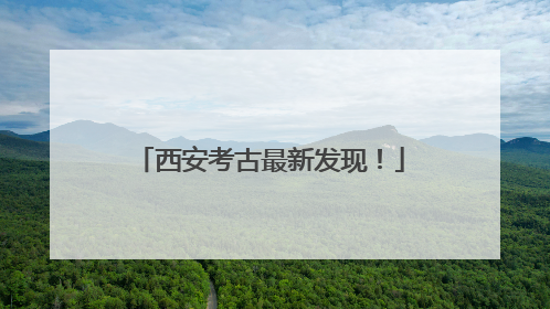 西安考古最新发现！