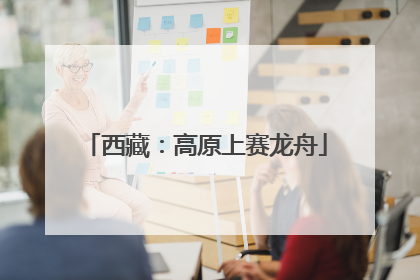 西藏：高原上赛龙舟