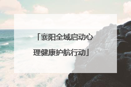 襄阳全域启动心理健康护航行动