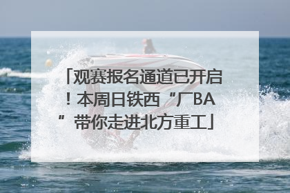 观赛报名通道已开启！本周日铁西“厂BA”带你走进北方重工