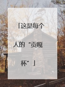 这是每个人的“贡嘎杯”