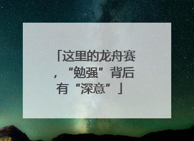 这里的龙舟赛，“勉强”背后有“深意”