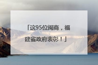 这95位闽商，福建省政府表彰！