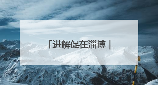 进解促在淄博｜客商请进门，助力企业拓市场