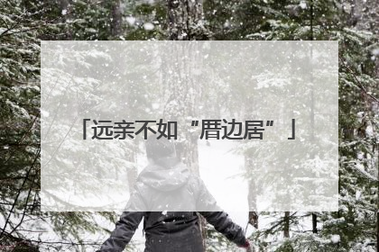远亲不如“厝边居”