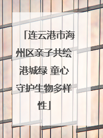连云港市海州区亲子共绘港城绿 童心守护生物多样性