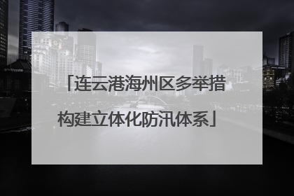 连云港海州区多举措构建立体化防汛体系