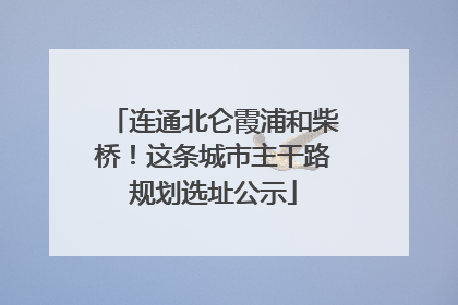 连通北仑霞浦和柴桥！这条城市主干路规划选址公示