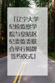 辽宁大学纪检监察学院与皇姑区纪委监委联合举行揭牌签约仪式
