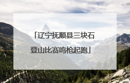 辽宁抚顺县三块石登山比赛鸣枪起跑