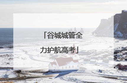 谷城城管全力护航高考