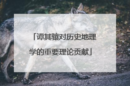 谭其骧对历史地理学的重要理论贡献