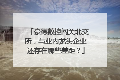 豪德数控闯关北交所，与业内龙头企业还存在哪些差距？