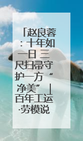 赵良蓉：十年如一日 三尺扫帚守护一方“净美”｜百年工运·劳模说
