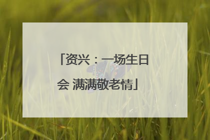资兴：一场生日会 满满敬老情