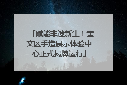 赋能非遗新生！奎文区手造展示体验中心正式揭牌运行