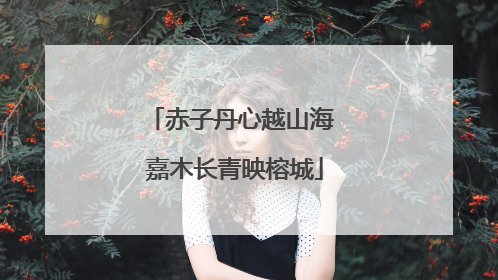 赤子丹心越山海 嘉木长青映榕城