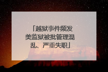 越狱事件频发 美监狱被批管理混乱、严重失职