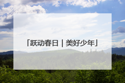 跃动春日｜美好少年