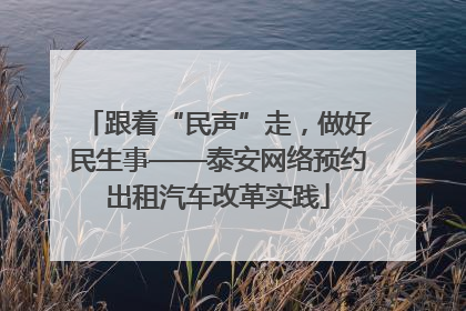 跟着“民声”走，做好民生事——泰安网络预约出租汽车改革实践