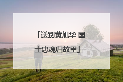 送别黄旭华 国士忠魂归故里