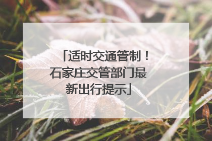 适时交通管制！石家庄交管部门最新出行提示