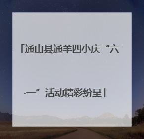 通山县通羊四小庆“六·一”活动精彩纷呈