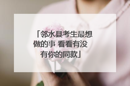 邻水县考生最想做的事 看看有没有你的同款