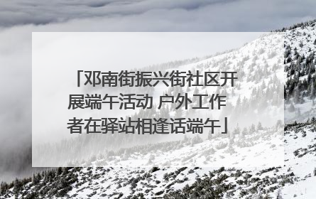 邓南街振兴街社区开展端午活动 户外工作者在驿站相逢话端午